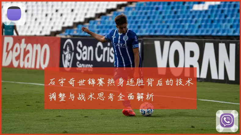 石宇奇世锦赛热身连胜背后的技术调整与战术思考全面解析
