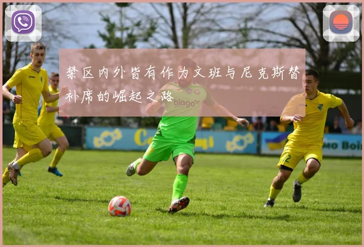 禁区内外皆有作为文班与尼克斯替补席的崛起之路