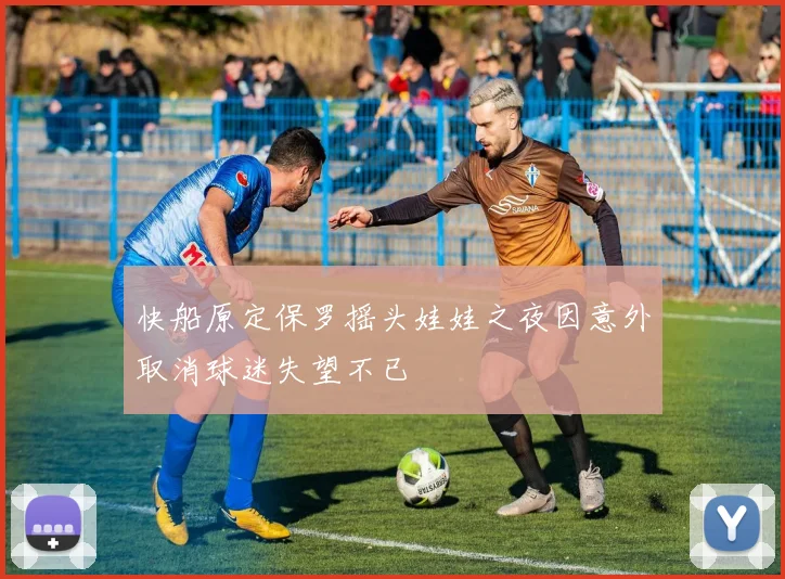 快船原定保罗摇头娃娃之夜因意外取消球迷失望不已