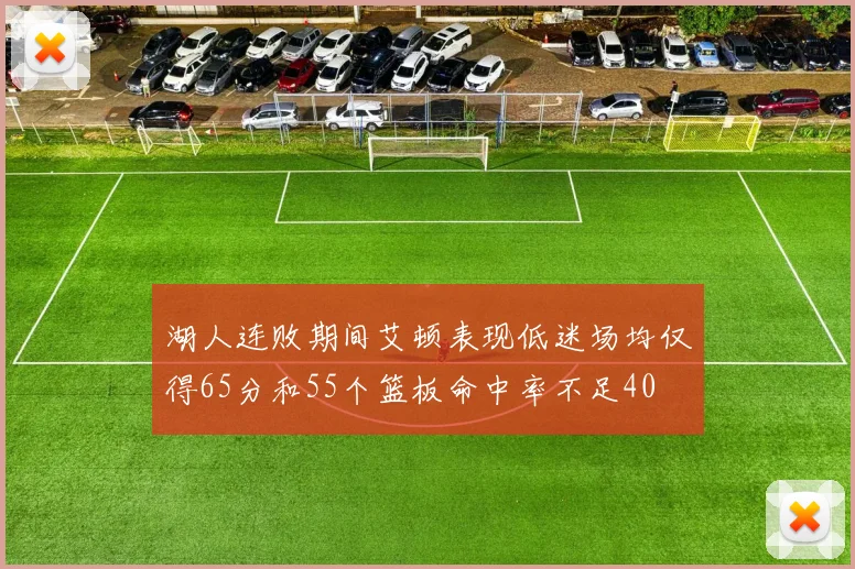 湖人连败期间艾顿表现低迷场均仅得65分和55个篮板命中率不足40